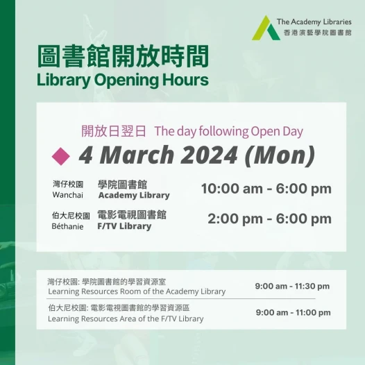 图书馆於开放日翌日（2024年3月4日）之开放时间