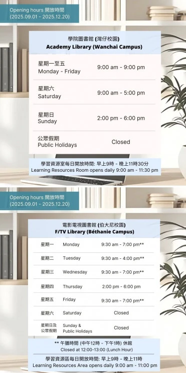 圖書館教學時段之開放時間（2025年9月1日至12月20日）