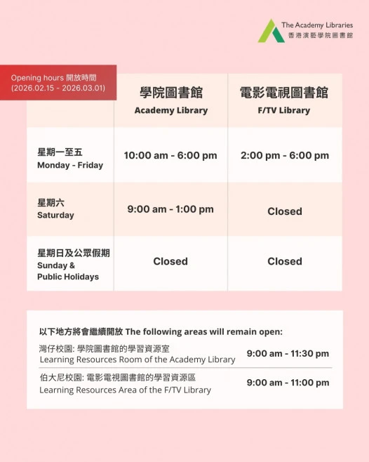 图书馆非教学时段之开放时间（2026年2月15日至3月1日）