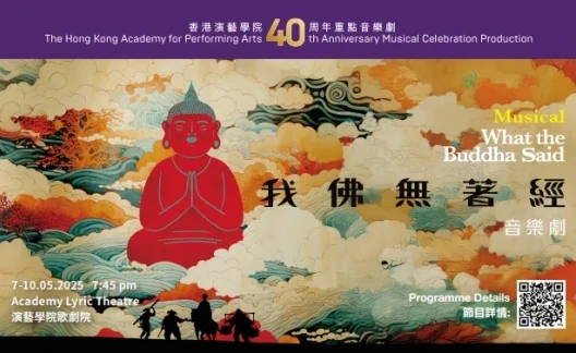 圖片 演藝音樂劇：《我佛無著經》