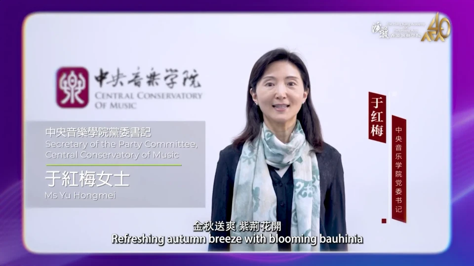 Secretary of the Party Committee, Central Conservatory of Music - Ms Yu Hongmei