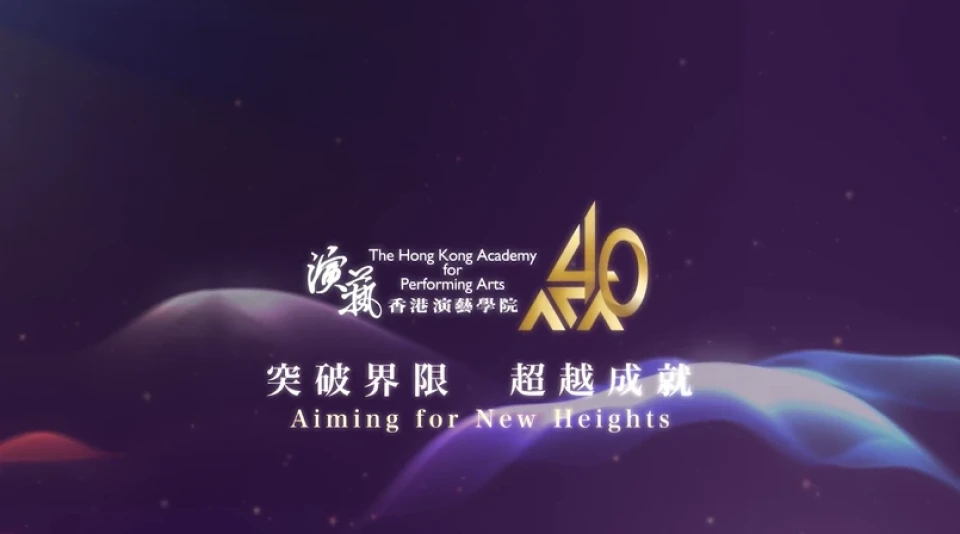 香港演藝學院四十周年校慶壓軸晚宴開場影片