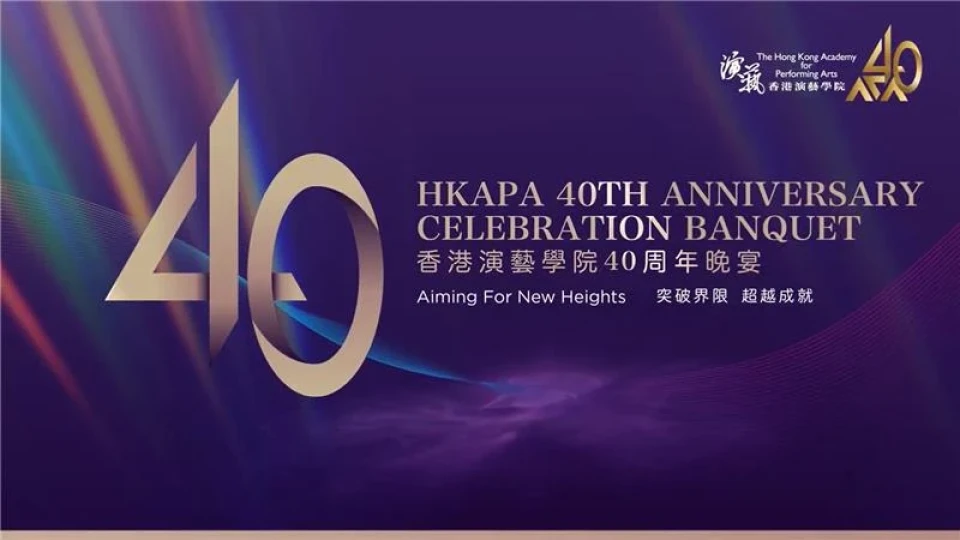 香港演藝學院四十周年校慶晚宴精華