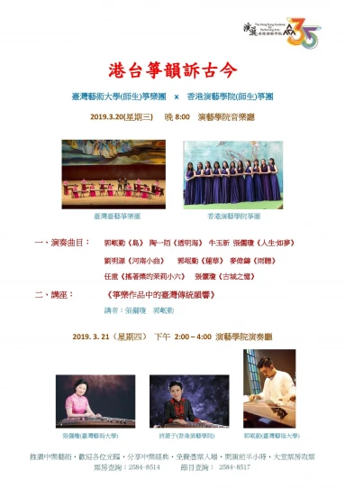 演艺中乐音乐会—筝艺专场