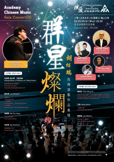 演艺中乐群星灿烂音乐会 — 胡栢端指挥演艺作品专场