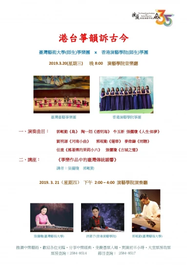 演艺中乐讲座：《筝乐作品中的台湾传统韵味》讲者：张俪琼教授、郭岷勤教授