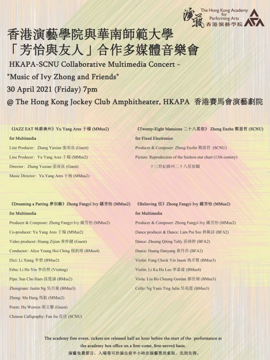 香港演艺学院与华南师范大学《芳怡与友人》合作多媒体音乐会