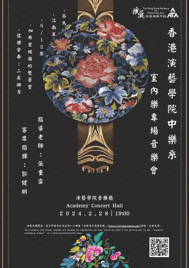 演藝中樂音樂會 - 室內樂專場