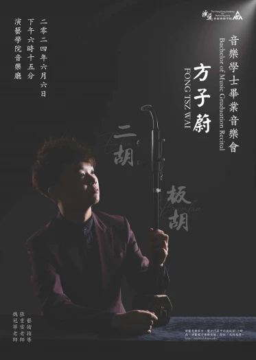 图片 演艺音乐学士(荣誉)毕业演奏会: 方子蔚 (二胡)