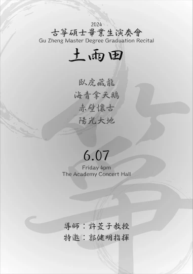 演藝音樂碩士畢業演奏會: 土雨田 (古箏)