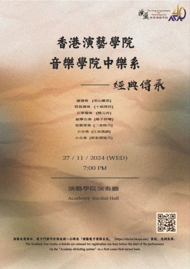 圖片 演藝中樂系專場音樂會 — 經典傳承