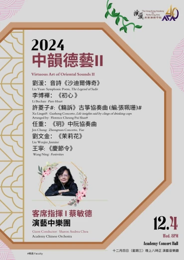 圖片 演藝中樂團音樂會 - 中韻德藝II  -  蔡敏德 (客席指揮)