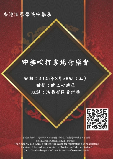 演艺中乐吹打专场音乐会