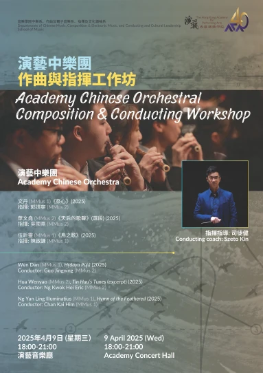 演藝中樂團作曲與指揮工作坊