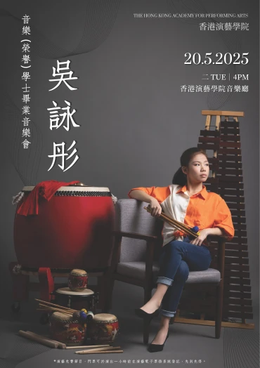 图片 演艺音乐学士(荣誉)毕业演奏会: 吴咏彤 (中乐敲击)