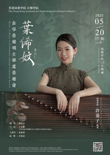圖片 演藝音樂碩士畢業演奏會: 葉俙妏 (古箏)