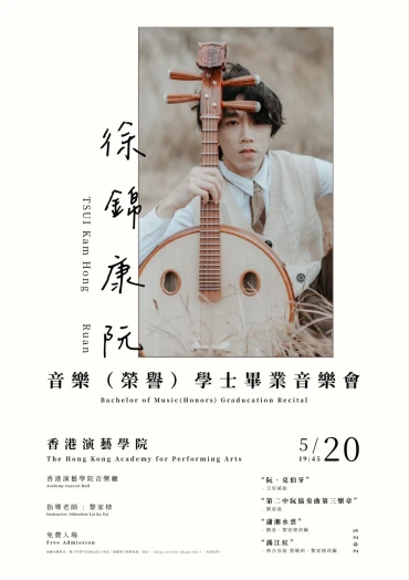 图片 演艺音乐学士(荣誉)毕业演奏会: 徐锦康 (阮)