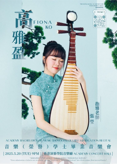 图片 演艺音乐学士(荣誉)毕业演奏会:高雅盈 (琵琶)
