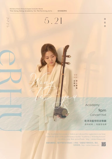 演藝音樂學士(榮譽)畢業演奏會: 黃紫柔 (二胡)