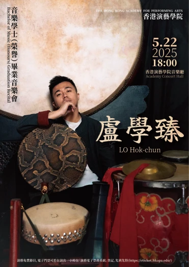 圖片 演藝音樂學士(榮譽)畢業演奏會: 盧學臻 (中樂敲擊)