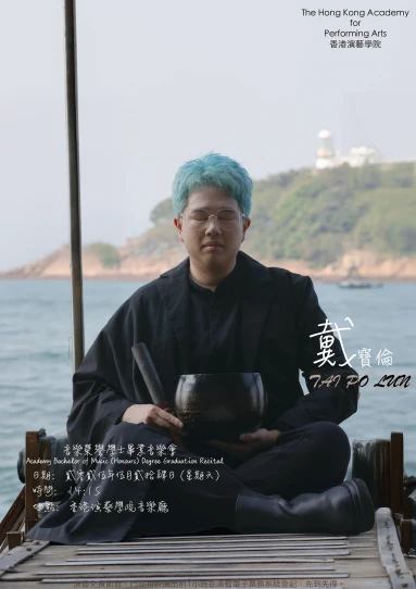 演藝音樂學士(榮譽)畢業演奏會: 戴寶倫 (中樂敲擊)