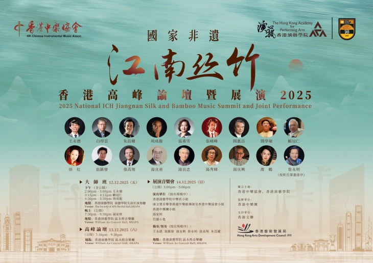 Thumbnail 2025 National Intangible Cultural Heritage Jiangnan Silk and Bamboo Music Summit and Joint Performance - Masterclass