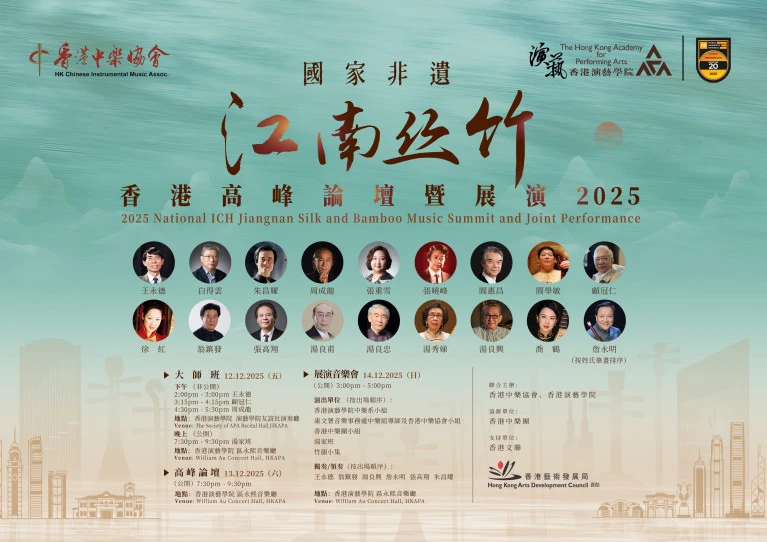 国家非遗江南丝竹香港高峰论坛暨展演2025 —— 大师班