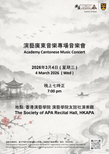 演艺广东音乐专场音乐会