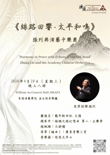 演藝中樂團音樂會