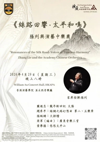 演藝中樂團音樂會