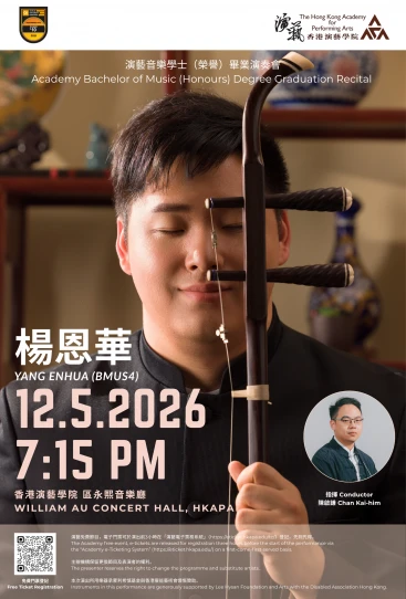 演艺音乐学士（荣誉）毕业演奏会 —— 杨恩华（二胡）