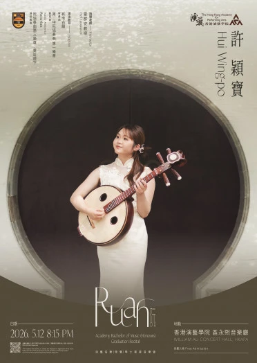 圖片 演藝音樂學士（榮譽）畢業演奏會 —— 許穎寶（阮）