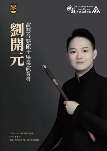 圖片 演藝音樂碩士畢業演奏會 —— 劉開元（笛子）