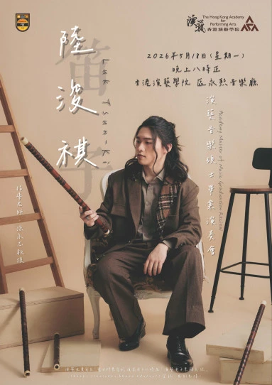 演藝音樂碩士畢業演奏會 —— 陸浚祺（笛子）