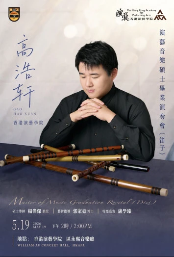 圖片 演藝音樂碩士畢業演奏會 —— 高浩軒(笛子)