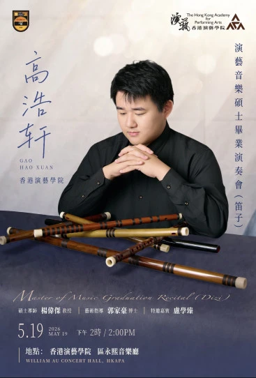 演藝音樂碩士畢業演奏會 —— 高浩軒（笛子）