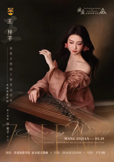 演藝音樂碩士畢業演奏會 —— 王梓芊（古箏）