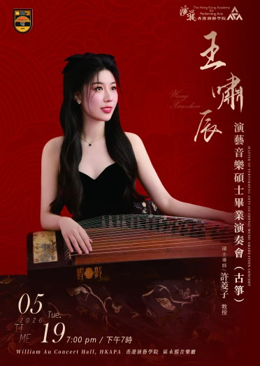 圖片 演藝音樂碩士畢業演奏會 —— 王嘯辰(古箏)