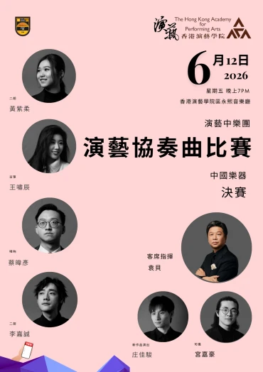 圖片 演藝協奏曲比賽(演藝中樂團)