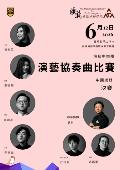 演藝協奏曲比賽（演藝中樂團）