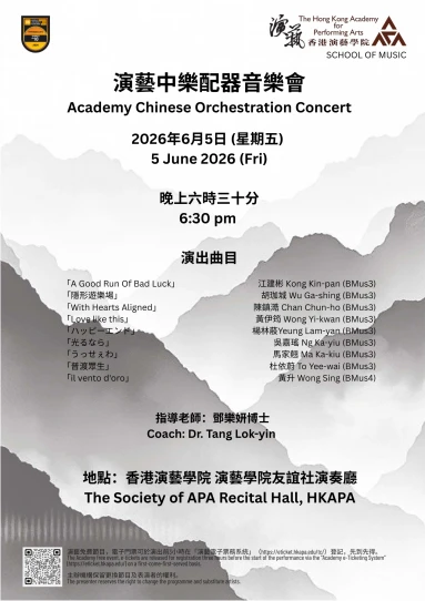 演艺中乐配器音乐会