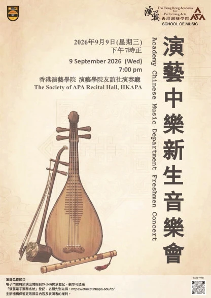 图片 演艺中乐系新生音乐会