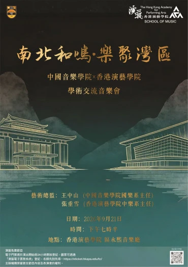 圖片 中國音樂學院 x 香港演藝學院 —— 學術交流音樂會